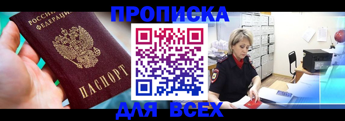 прописка штамп в Белоярске